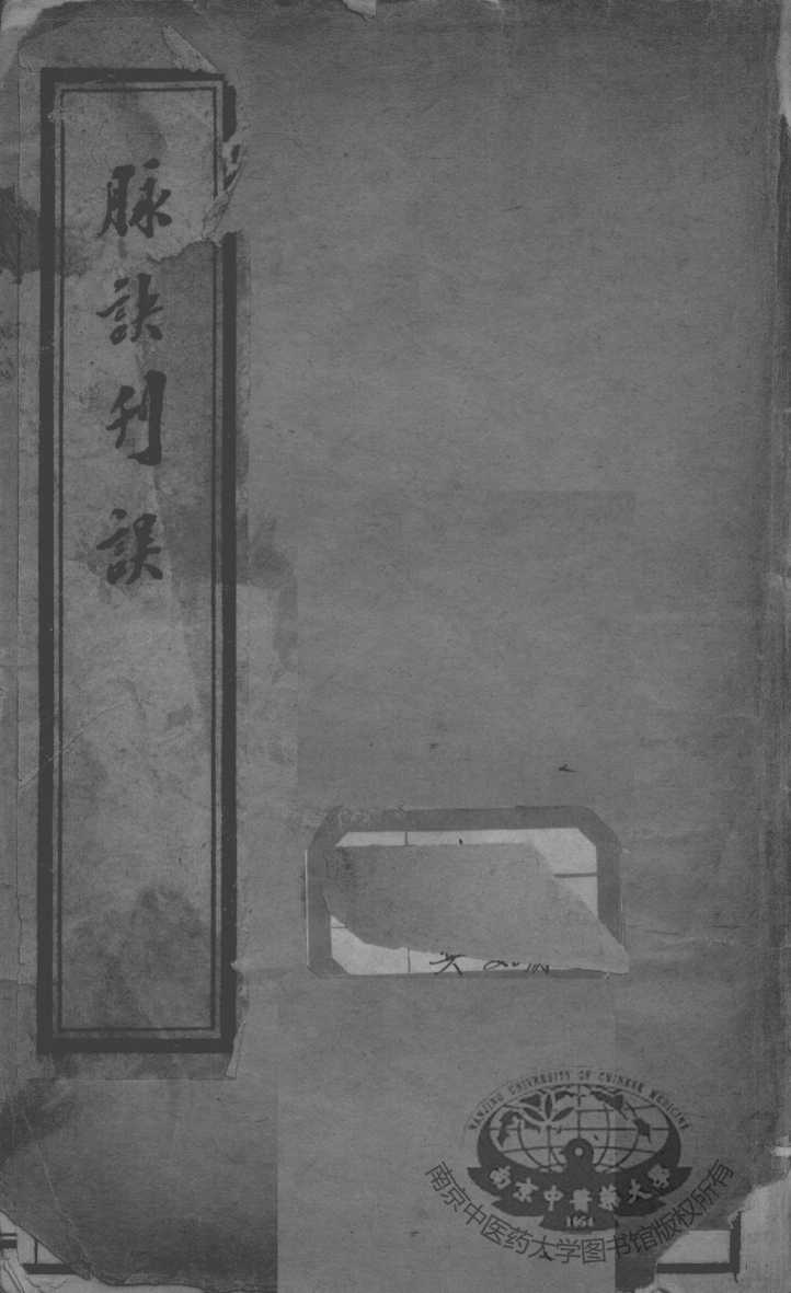 汪氏医学丛书八种  脉诀刊误集解  下